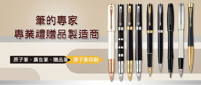 廣告筆、金屬筆、原子筆、贈品筆